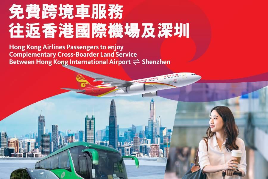 【免費跨境車】搭乘香港航空 享受無憂跨境之旅