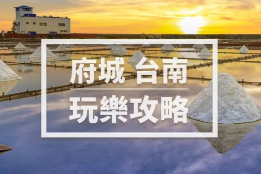 
                                                                        第一次玩台南就上手！漫遊府城必踩景點全收錄
                                                                        