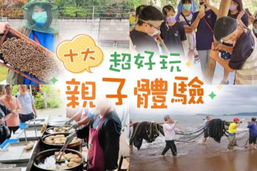 
                                                                        親子出遊去哪玩？全台十大親子體驗
                                                                        