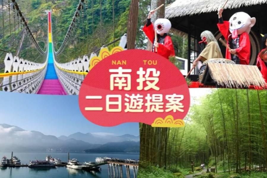 
                                                                        南投二日遊提案！三大路線、十大景點任你選
                                                                        