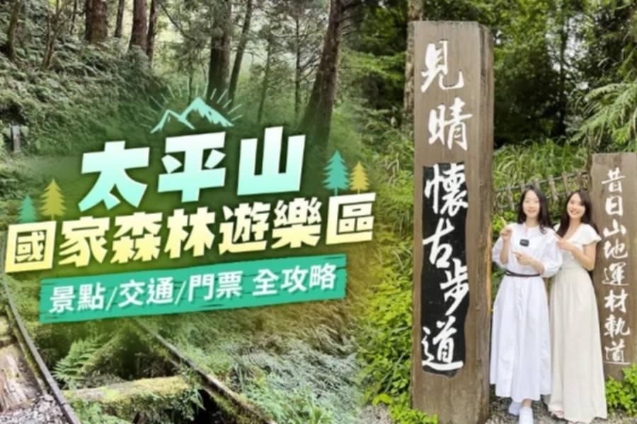 
                                                                        一年四季都好玩！太平山國家森林遊樂區玩樂攻略
                                                                        
