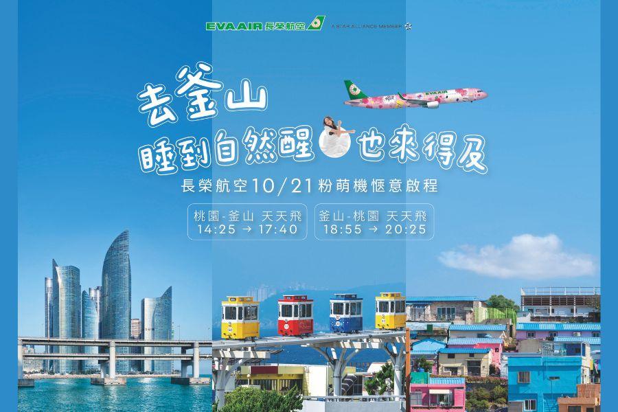 🛫✨ 長榮航空新航點｜釜山啟航 ✨🛬
