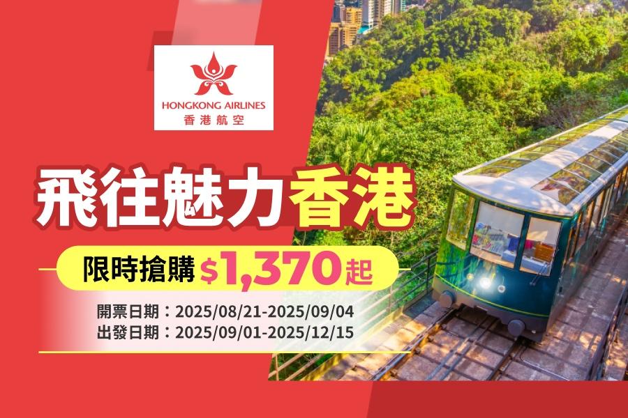 飛往魅力香港只要TWD1370起!限時搶購!