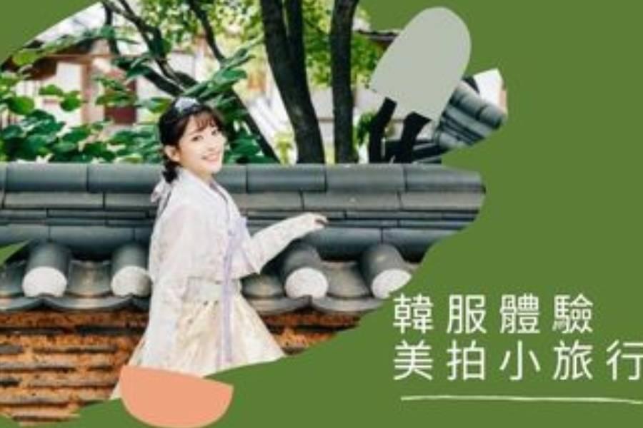 【韓國】首爾 機+酒+韓服體驗