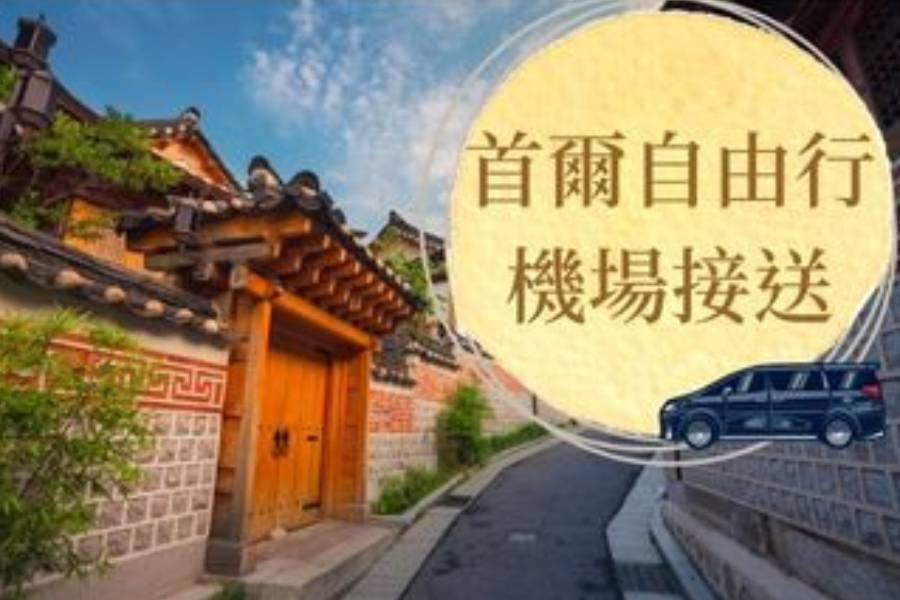 【韓國】首爾 機+酒+機場接送