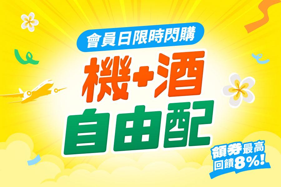 全館最高8%回饋