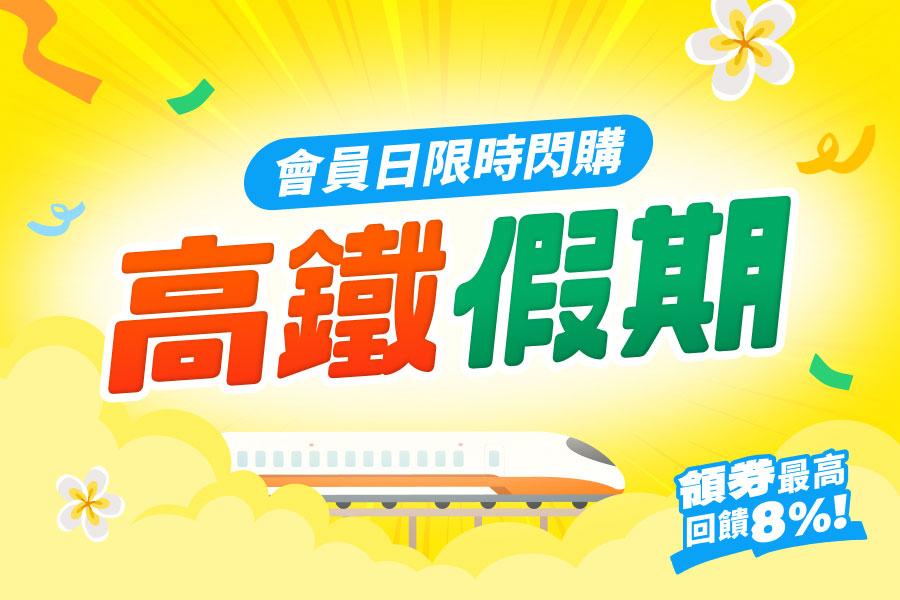 全館最高8%回饋