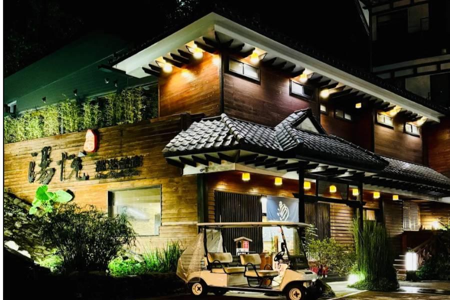 湯悅溫泉會館