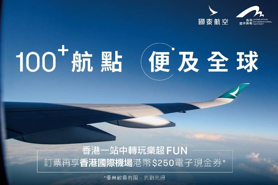 現在開票再送千元香港國際機場購物美食券