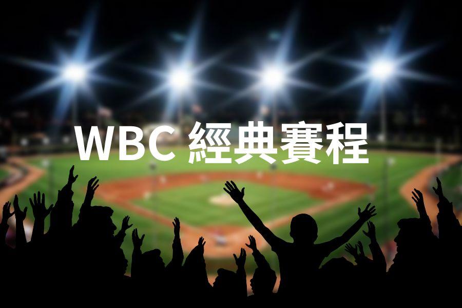 2026 WBC經典賽 中華隊賽程