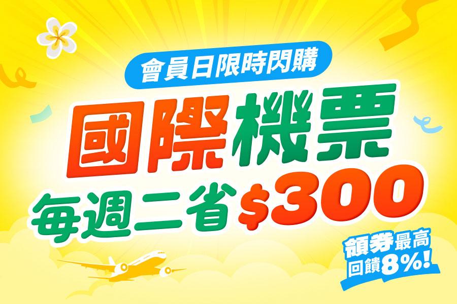 
                                                                                                        國際機票✈️每週二省$300
                                                                                                        