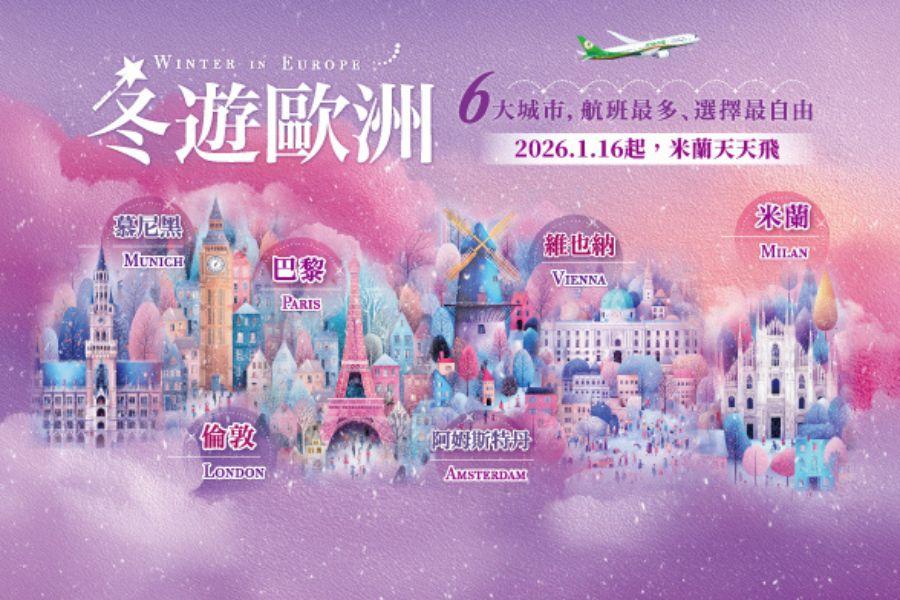 ✈️2026/1/16 起 #米蘭 航線增班為 每日飛航
