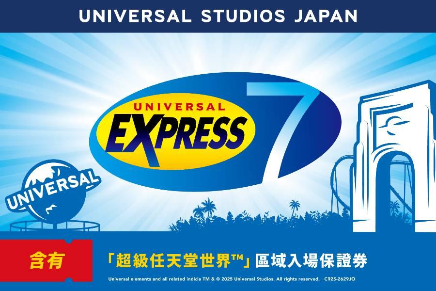 【日本】大阪｜日本環球影城｜快速通關五／七／八項券