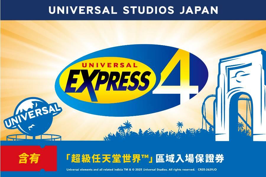 【日本】大阪｜日本環球影城｜快速通關四項券