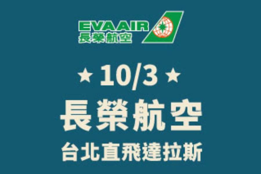 🎉🎉 長榮航空10月3日起直飛美國達拉斯 🎉🎉