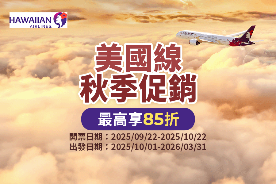 夏威夷航空-美國線秋季促銷最高享85折