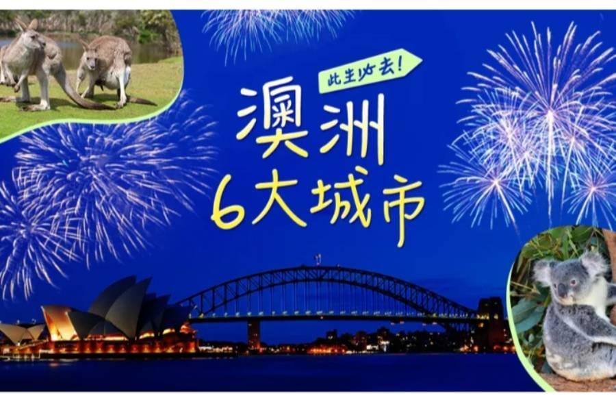 
                                                                        一次搞懂澳洲怎麼玩？澳洲六大熱門城市必訪景點清單
                                                                        