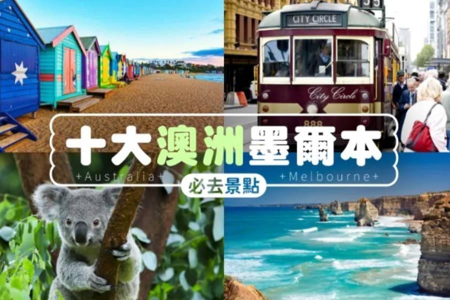 
                                                                        澳洲墨爾本十大必去景點，你去過了幾個？
                                                                        