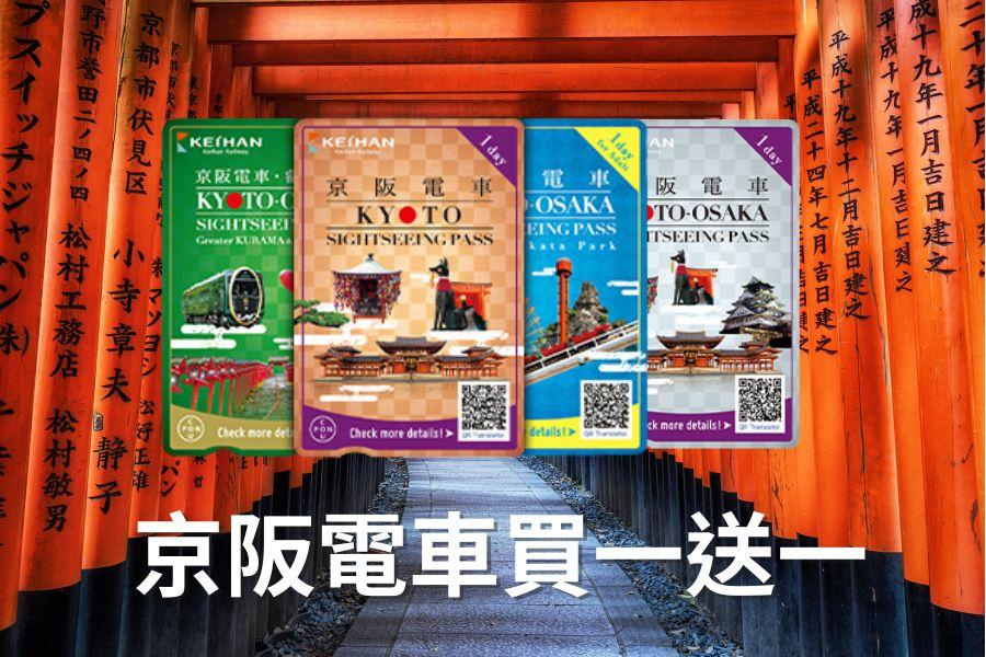 
                                                                                                        ⚡限量搶購⚡【ITF旅展】關西京阪電車｜買一送一
                                                                                                        