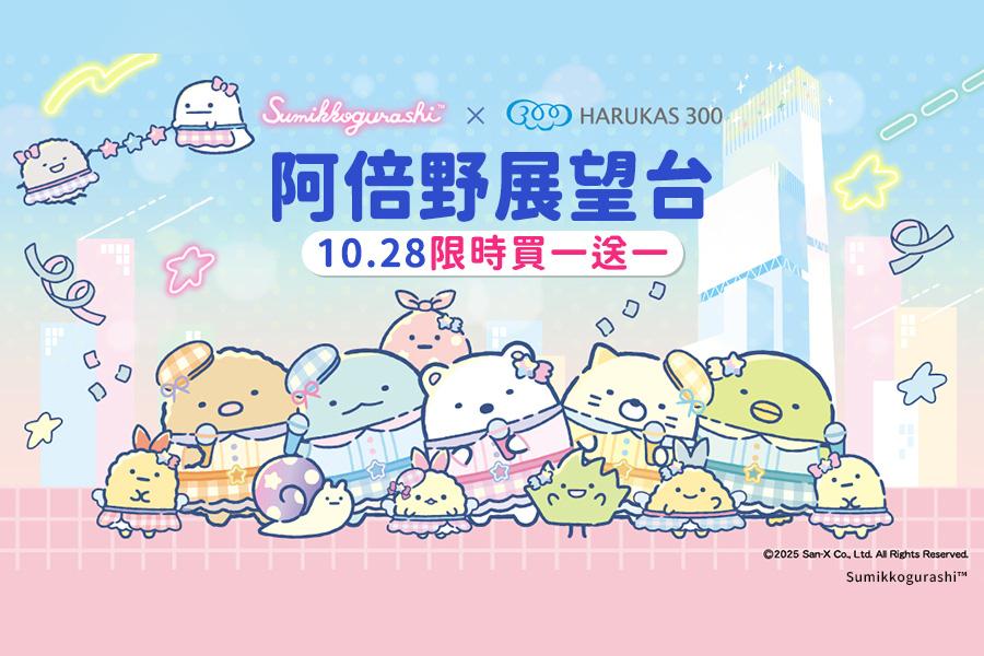 
                                                                                                        ⚡限量搶購⚡【ITF旅展】大阪｜HARUKAS300阿倍野展望台｜組合買一送一
                                                                                                        