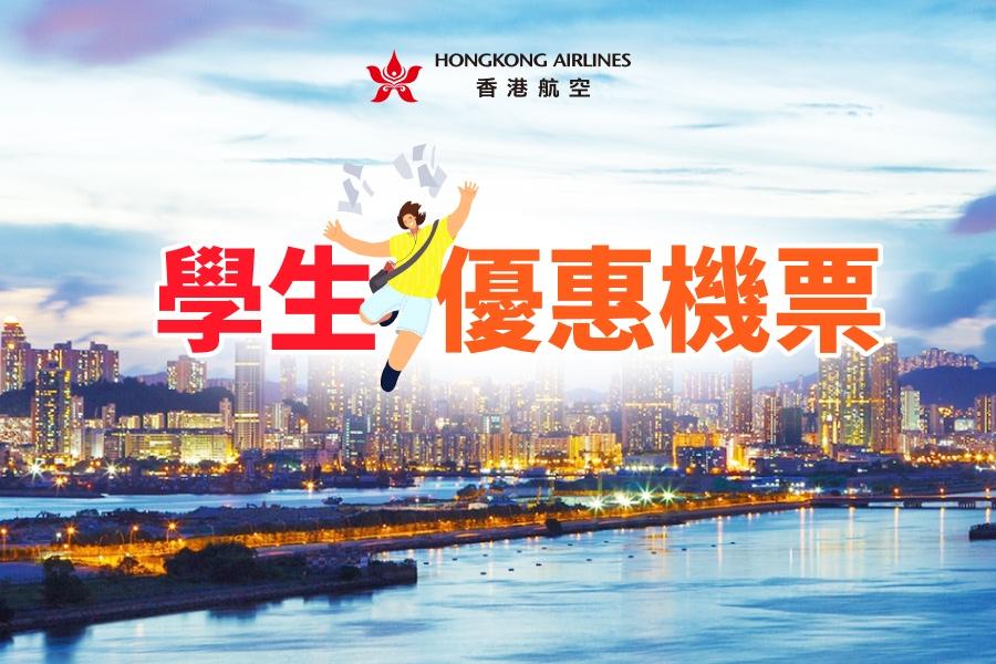 香港航空 學生專享優惠