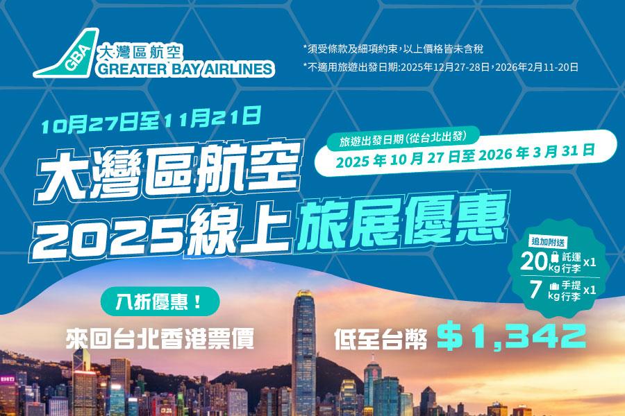 大灣區航空-線上旅展促銷 台港最低價TWD1342起