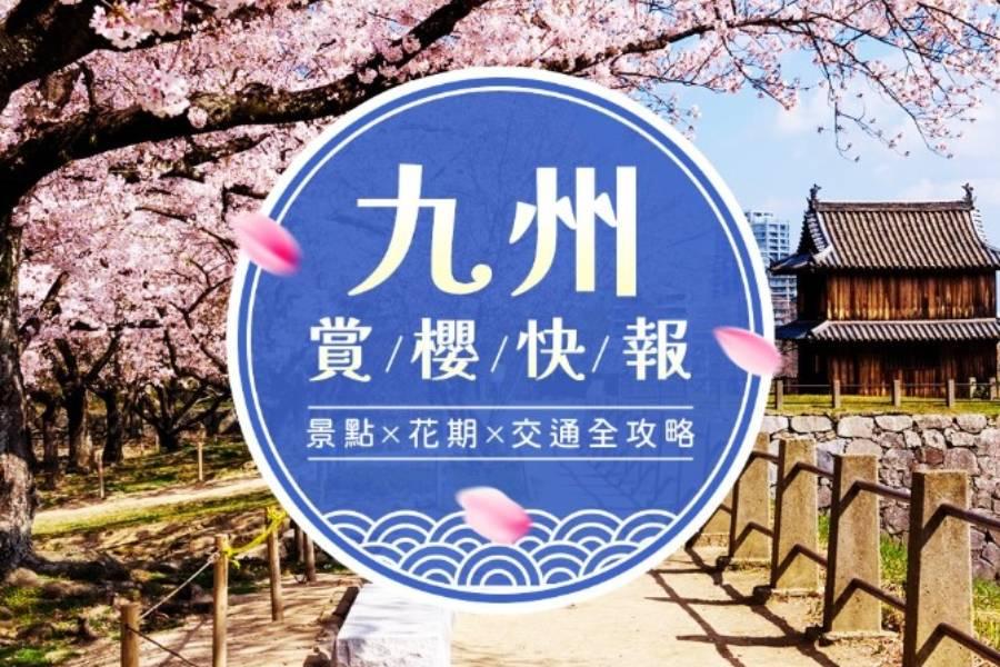 
                                                                        【九州賞櫻】景點、賞櫻花期、交通全攻略
                                                                        