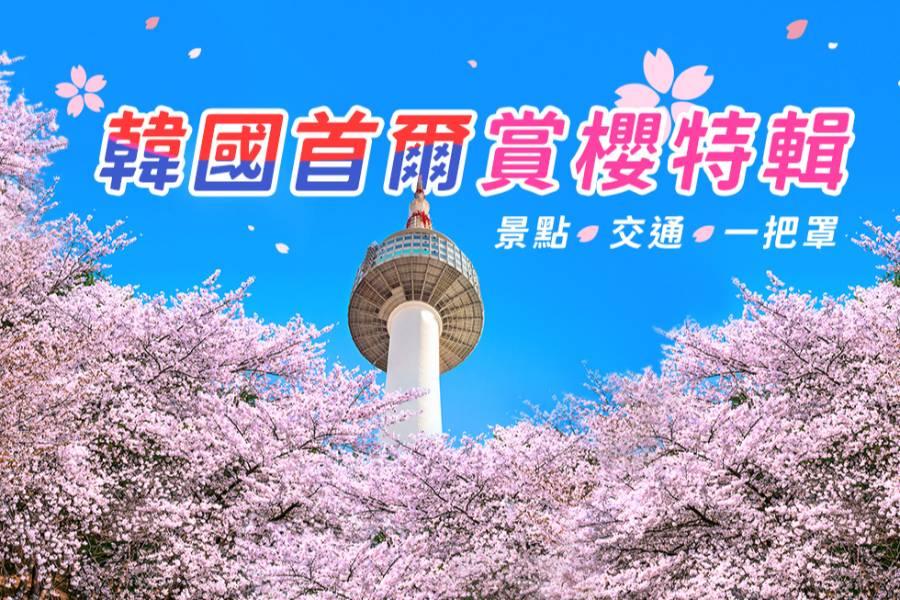 
                                                                        【韓國首爾賞櫻】必訪汝矣島、南山公園，粉色春日美景大公開！
                                                                        