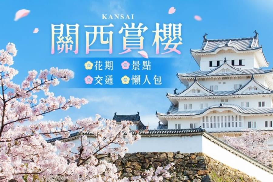 
                                                                        【關西賞櫻】大阪、京都、奈良｜賞櫻景點推薦
                                                                        