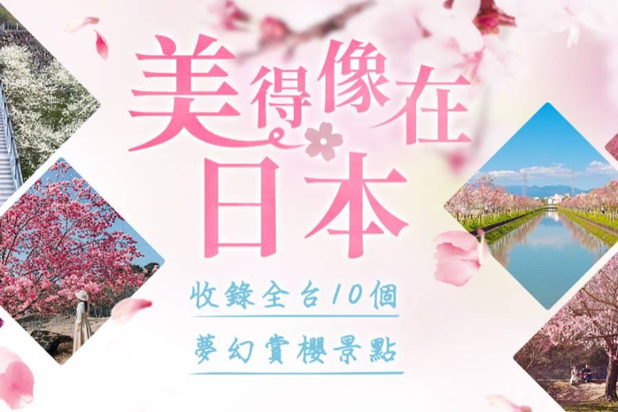 
                                                                        【台灣賞櫻】全台10大賞櫻景點，享受被櫻花包圍的幸福感
                                                                        
