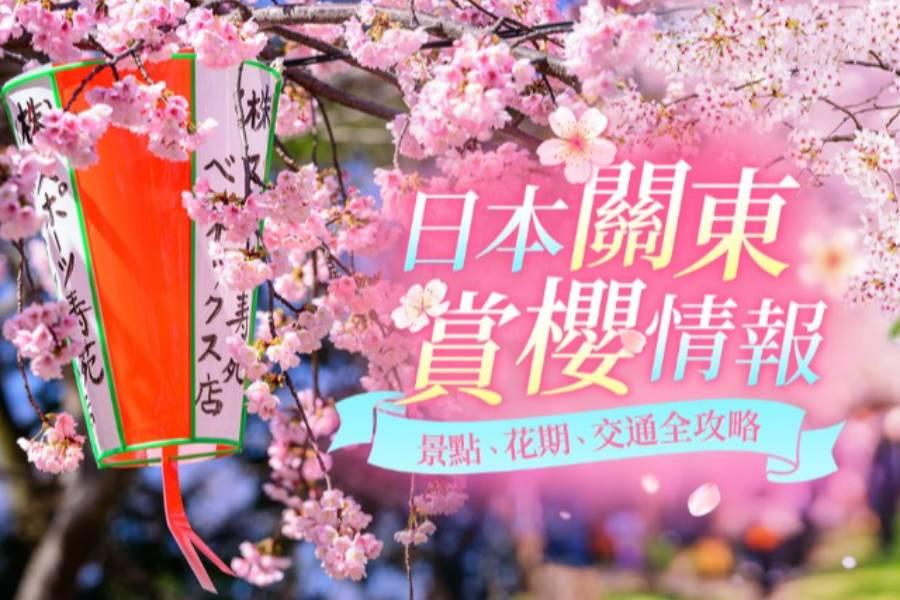 
                                                                        【關東賞櫻情報】東京、神奈川、富士山賞櫻景點推薦
                                                                        