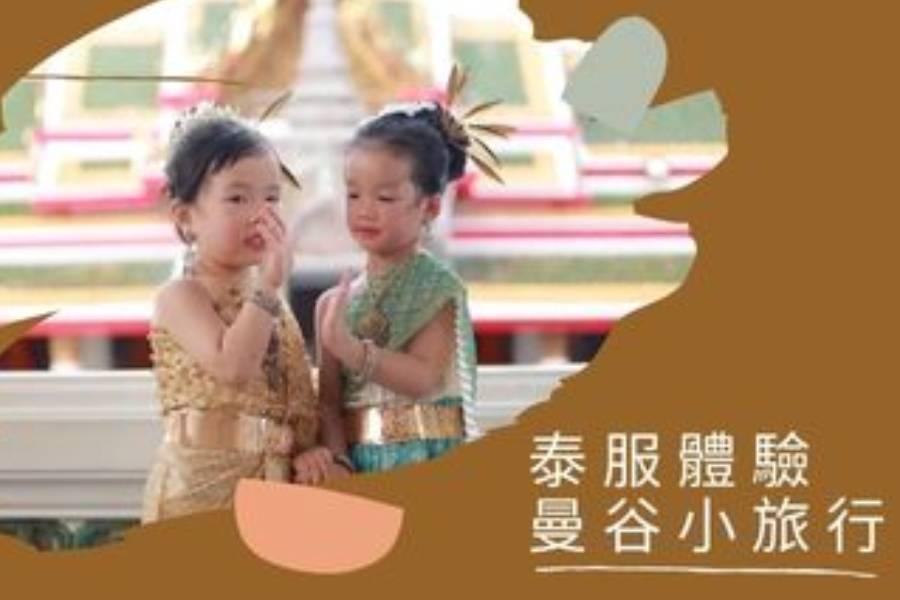 曼谷泰服體驗✈2天1夜起