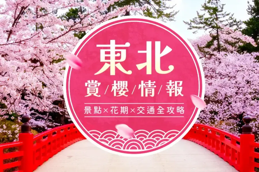 
                                                                        【日本東北賞櫻】最新攻略｜六大必訪賞櫻景點大公開
                                                                        