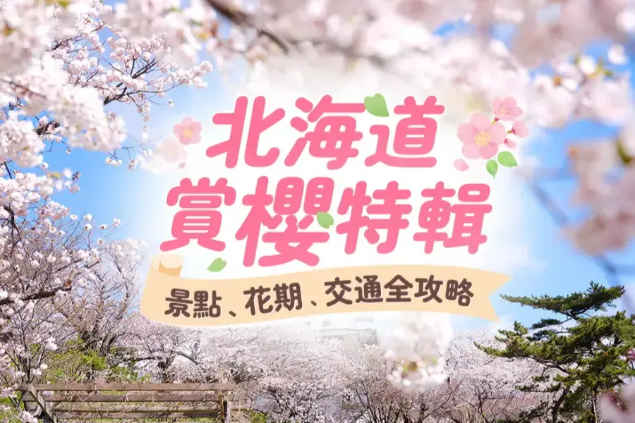 
                                                                        【北海道賞櫻】推薦景點、預計花期、交通全攻略
                                                                        