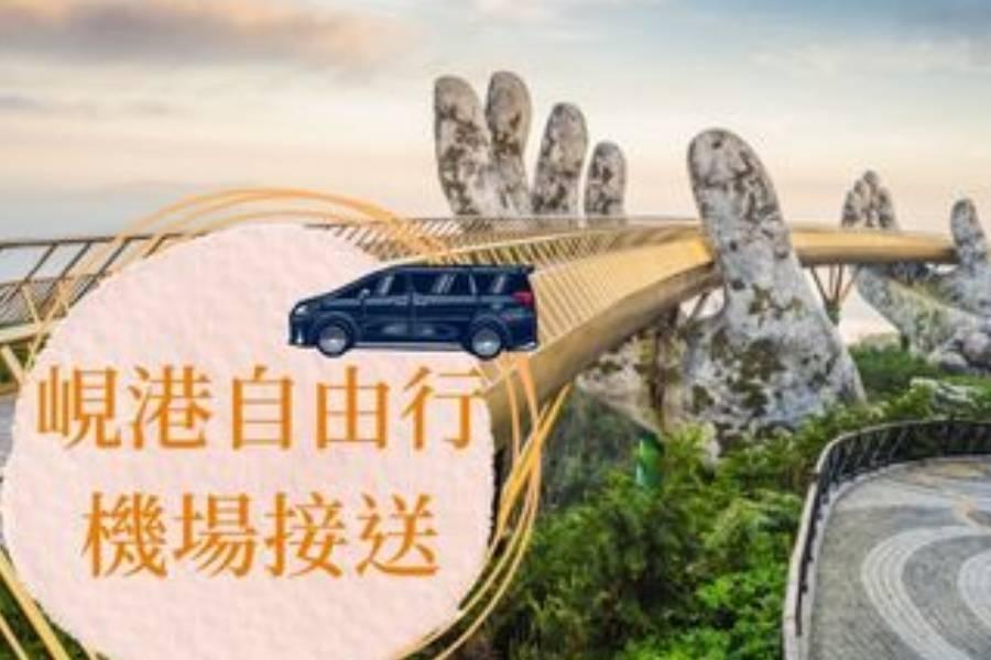 ღ峴港機場接送ღ 機+酒