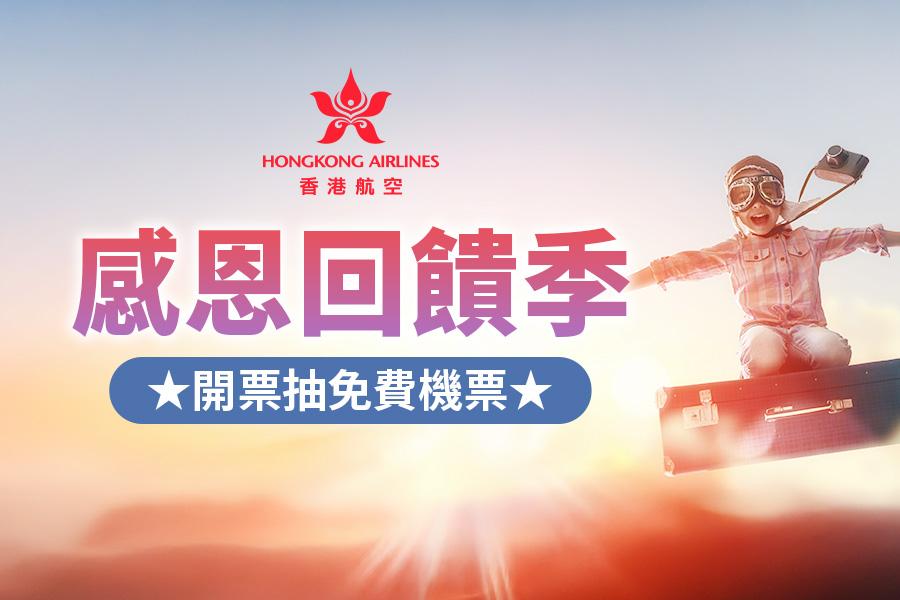 香港航空開票抽免費機票