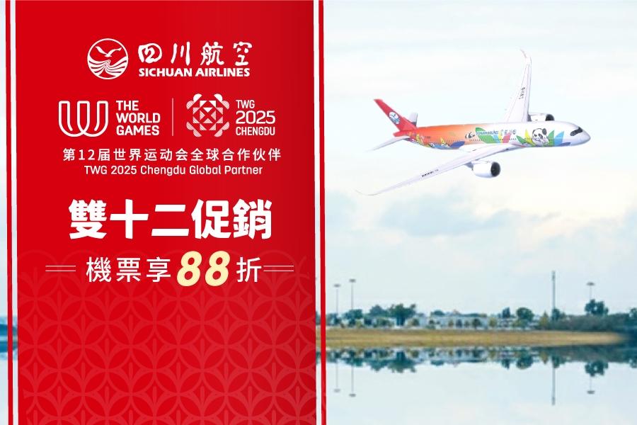 四川航空雙12特惠
