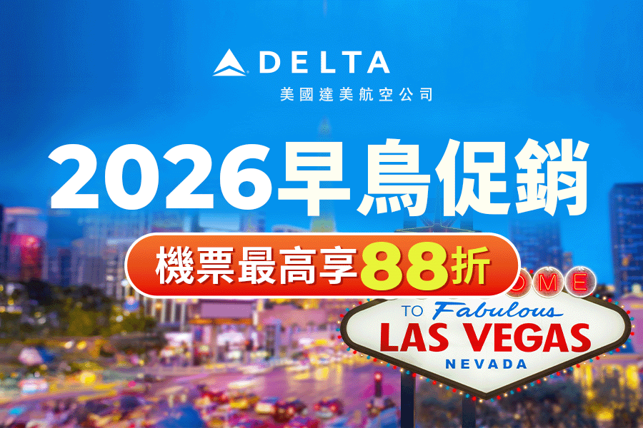 達美航空2026早鳥促銷