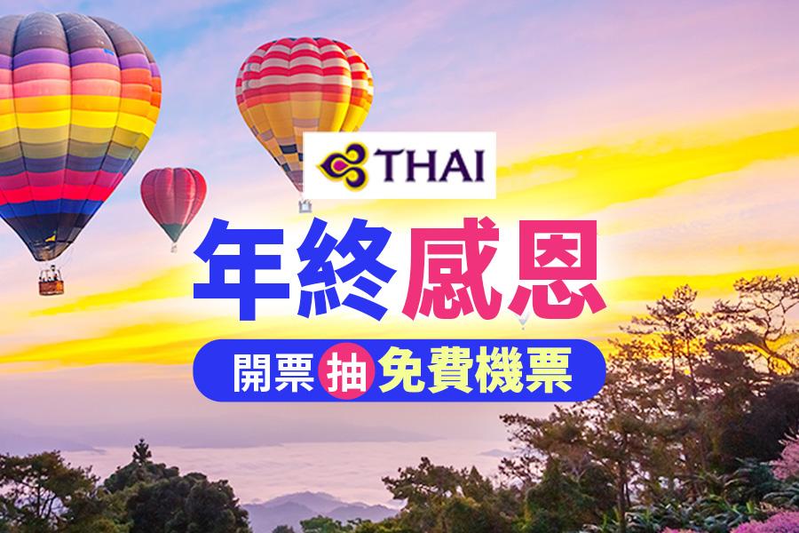 泰國航空開票抽機票