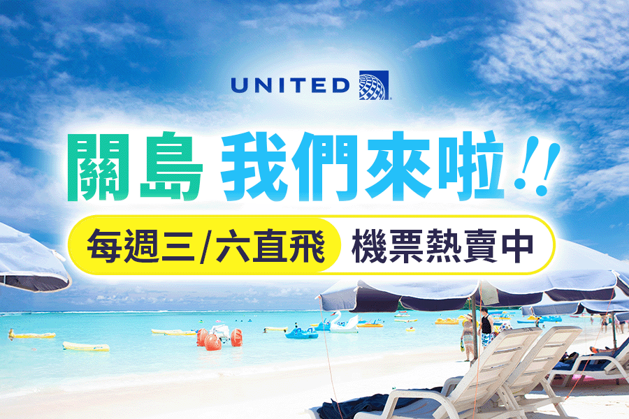 關島開航，機位現正開賣中