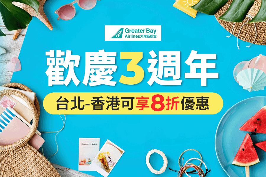 大灣區航空-歡慶3週年