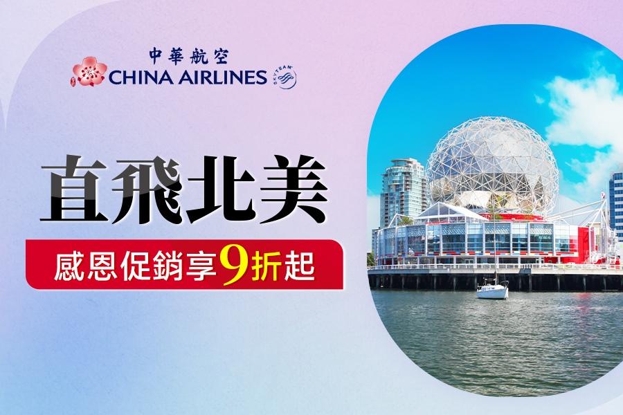 中華航空北美感恩促銷