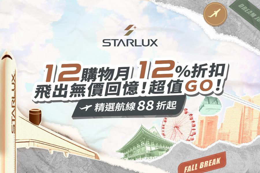星宇航空機票享88折起