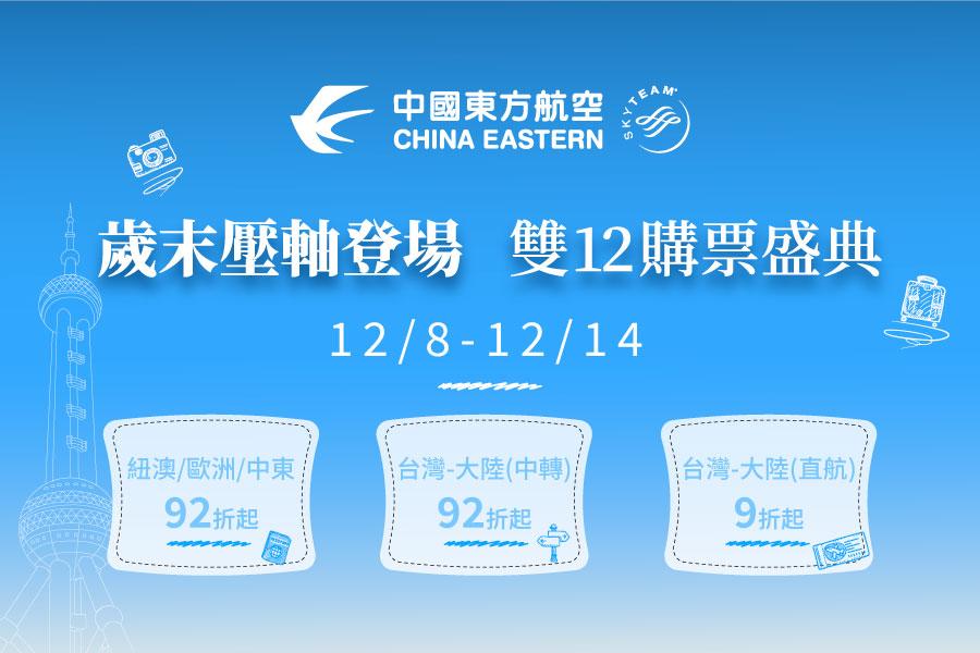中國東方航空雙12特惠