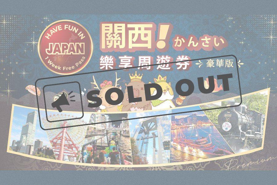 
                                                                        【日本】關西｜《豪華版》關西樂享周遊券
                                                                        