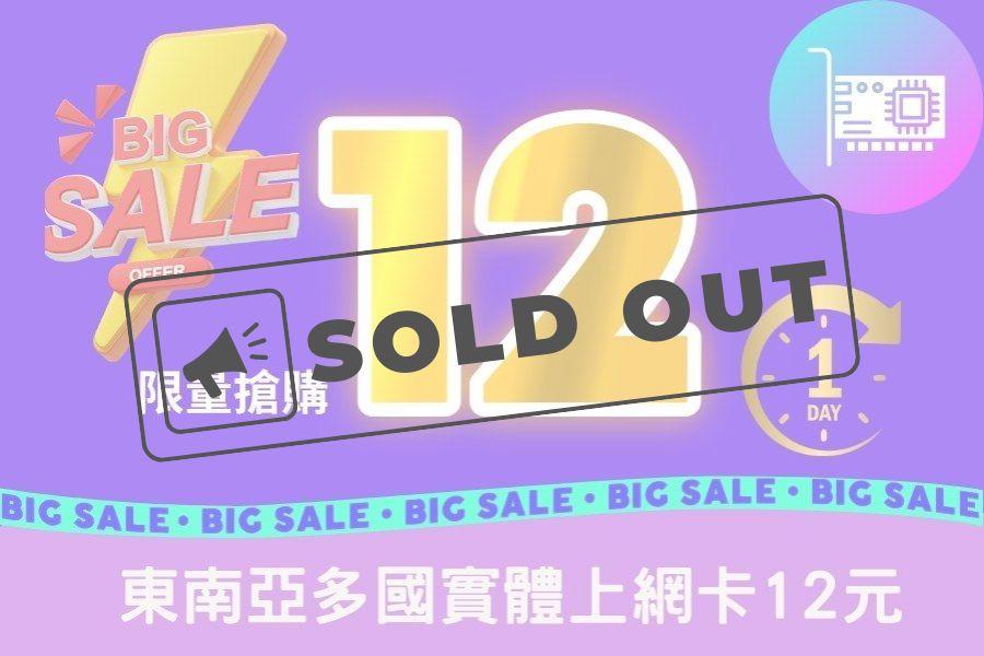 
                                                                        ⚡限量搶購⚡【雙12購物節】【東南亞多國】實體上網卡
                                                                        