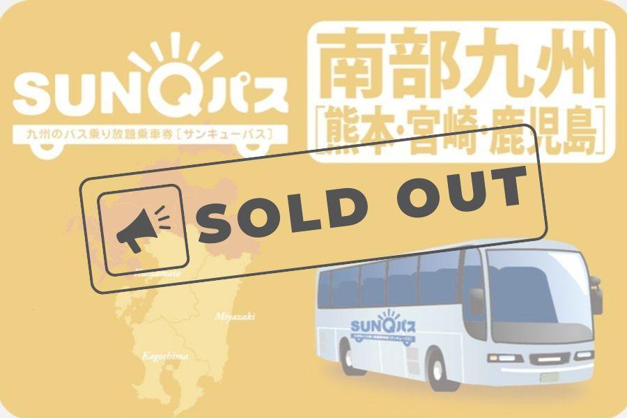 
                                                                        【日本】九州｜SUNQ PASS巴士乘車券｜ 北九州／南九州／全九州
                                                                        