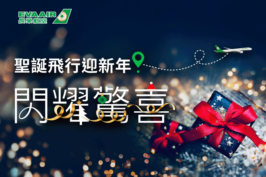 🎄🎀長榮航空- 聖誕飛行迎新年🎀🎄