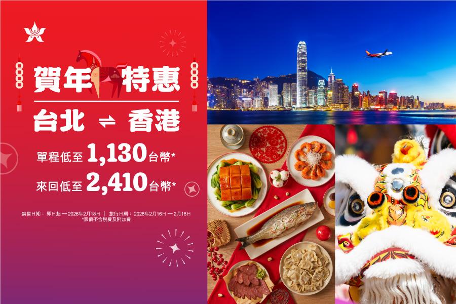 台北-香港 賀年特惠 單程最低$1,130起