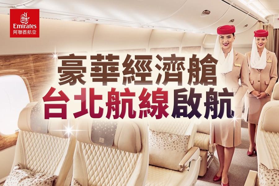 阿聯酋航空豪經艙台北啟航